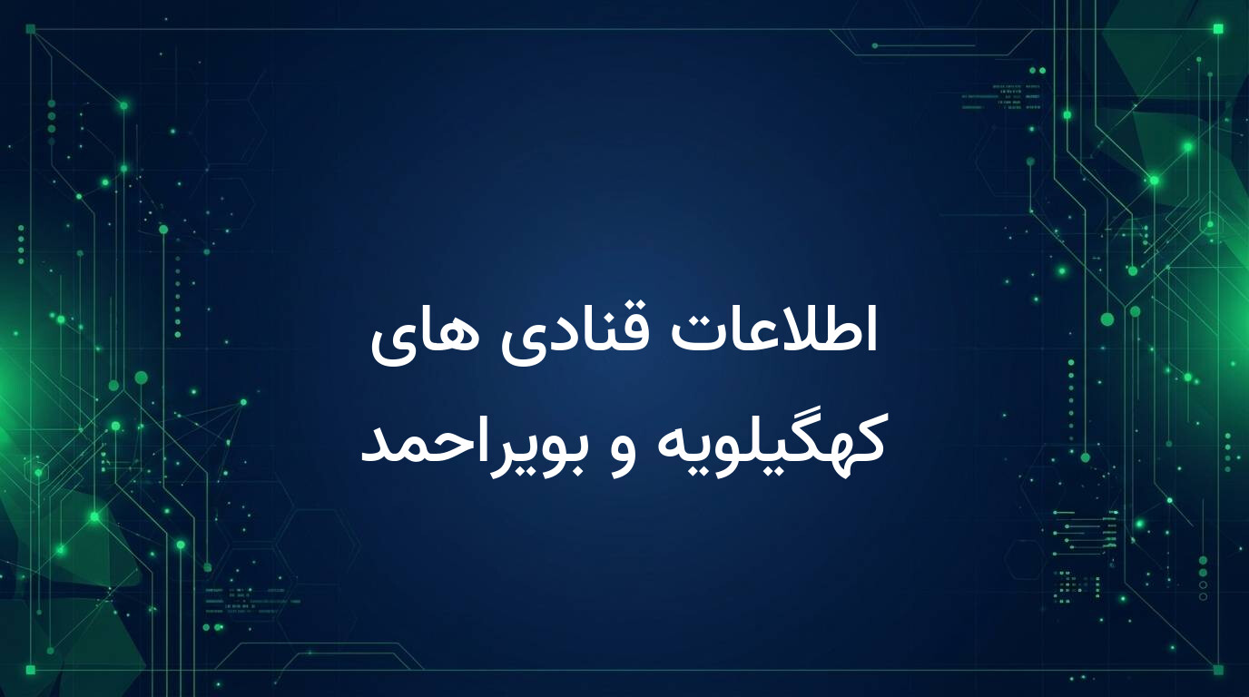اطلاعات قنادی های کهگیلویه و بویراحمد