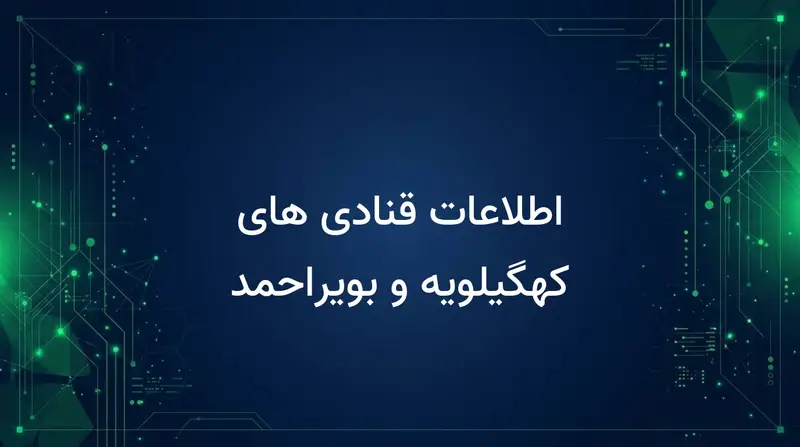 اطلاعات قنادی های کهگیلویه و بویراحمد