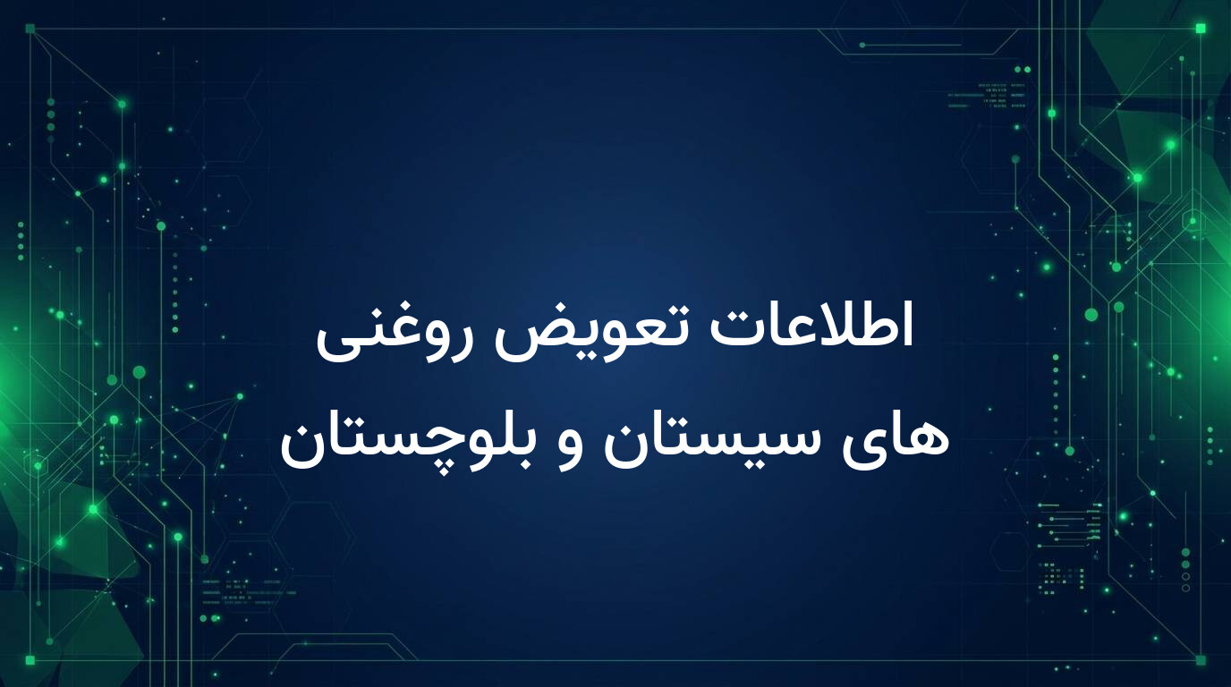 اطلاعات تعویض روغنی های سیستان و بلوچستان