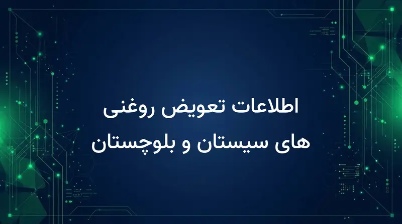 اطلاعات تعویض روغنی های سیستان و بلوچستان