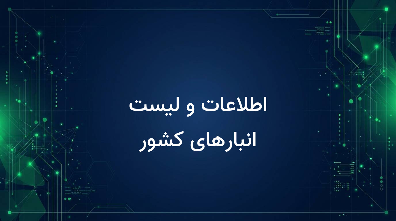 اطلاعات و لیست انبارهای کشور