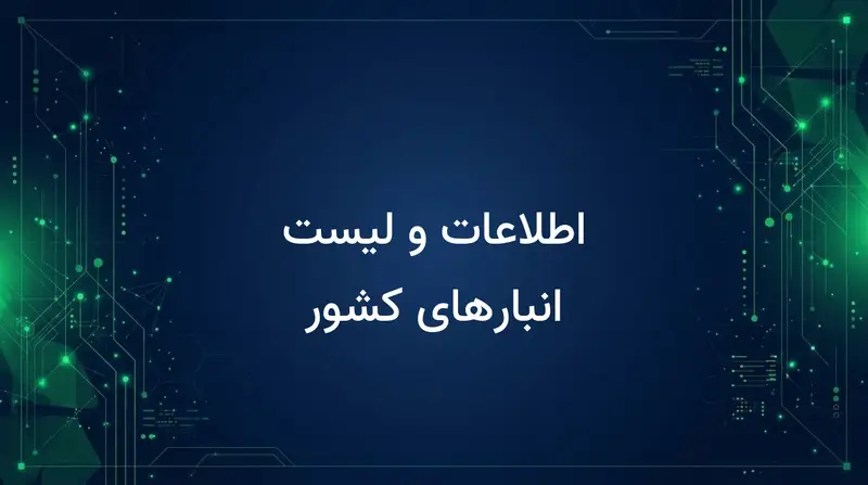 اطلاعات و لیست انبارهای کشور