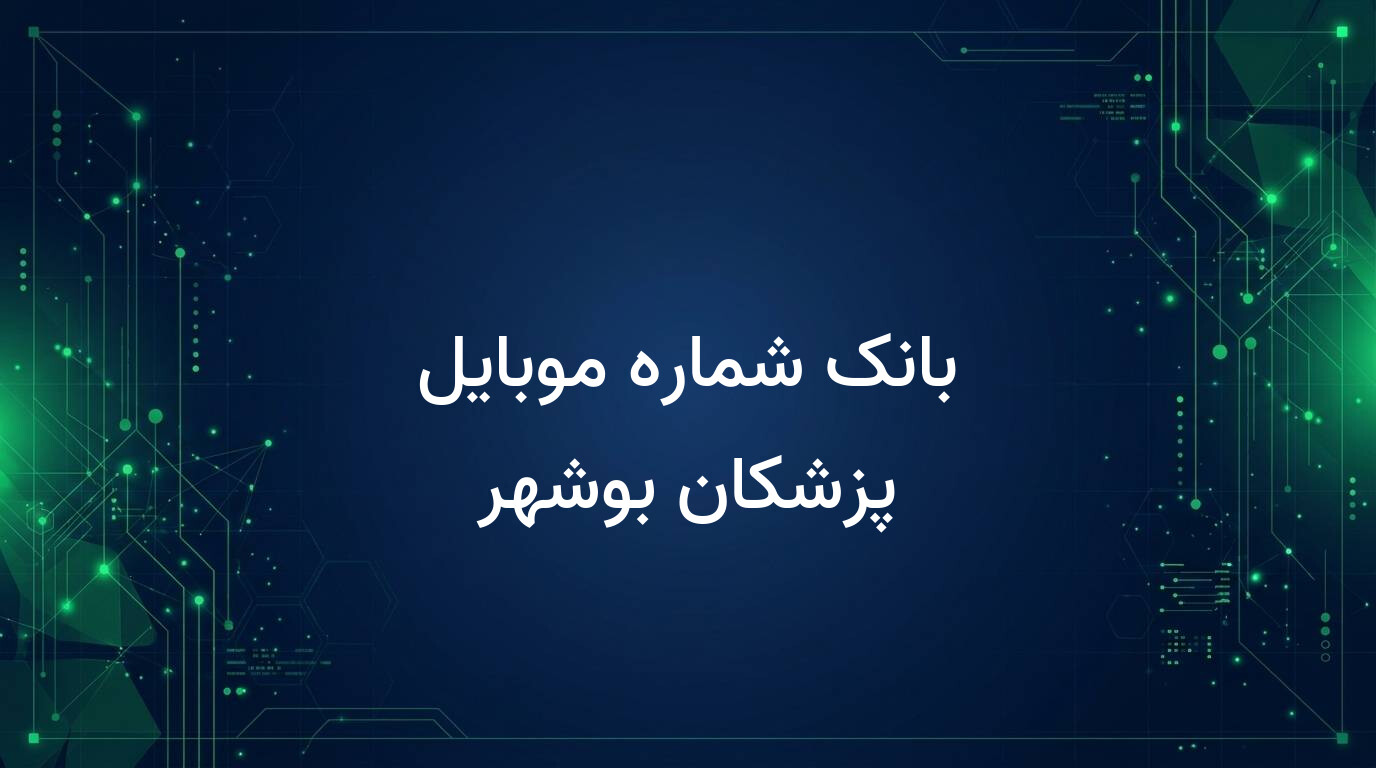 بانک شماره موبایل پزشکان بوشهر