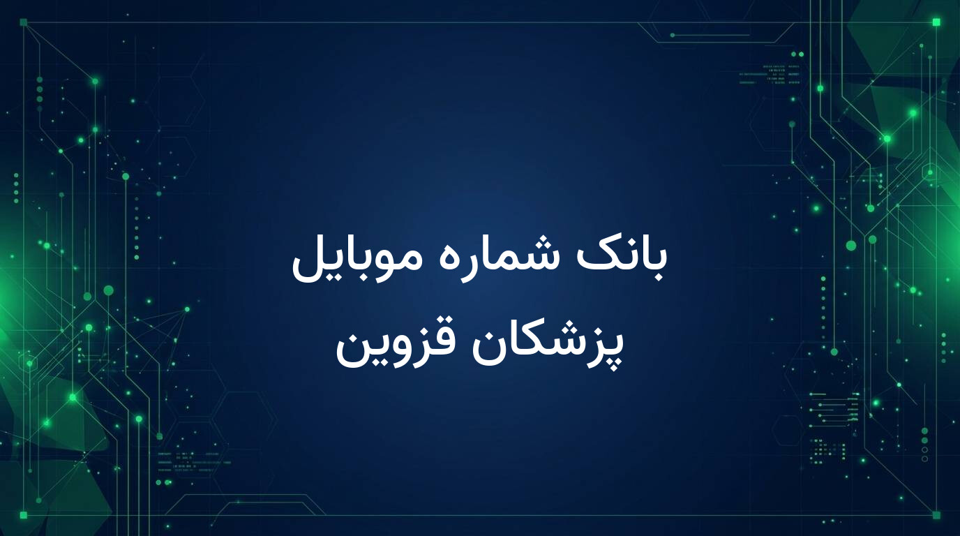 بانک شماره موبایل پزشکان قزوین