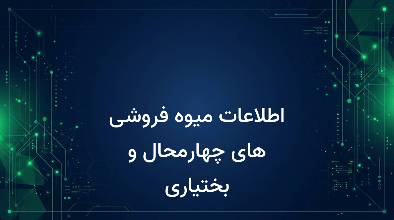 اطلاعات میوه فروشی های چهارمحال و بختیاری