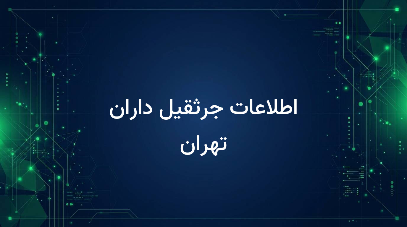 اطلاعات جرثقیل داران تهران