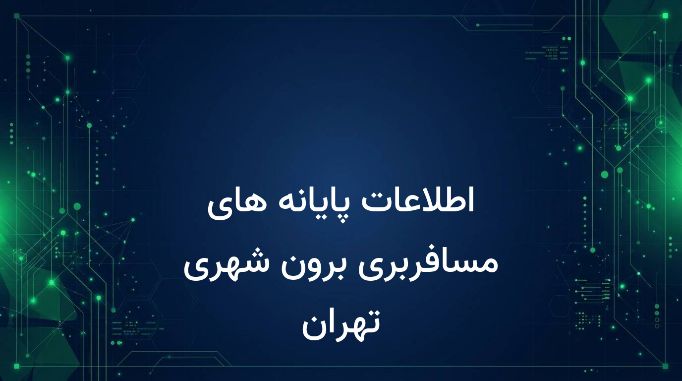 اطلاعات پایانه های مسافربری برون شهری تهران