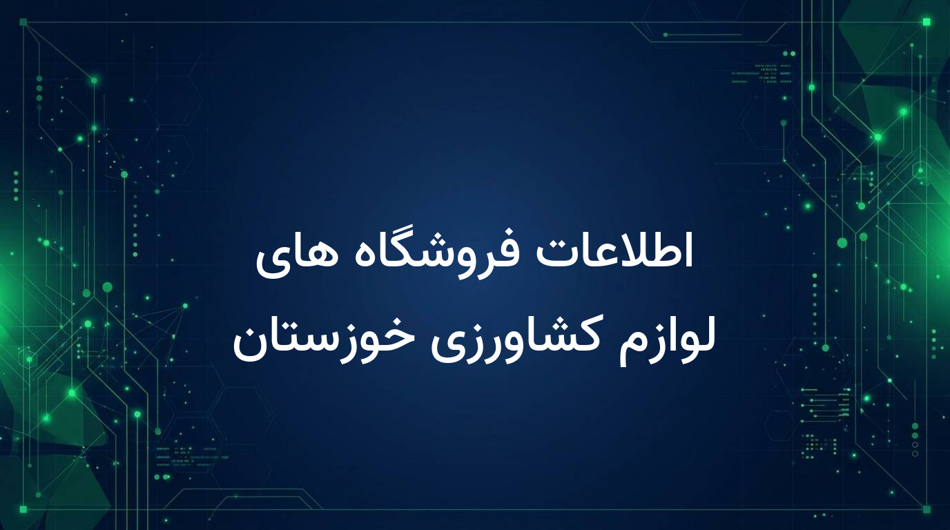 اطلاعات فروشگاه های لوازم کشاورزی خوزستان