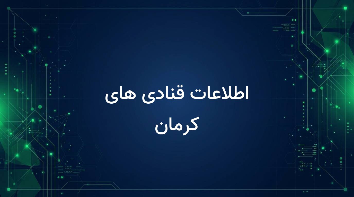 اطلاعات قنادی های کرمان