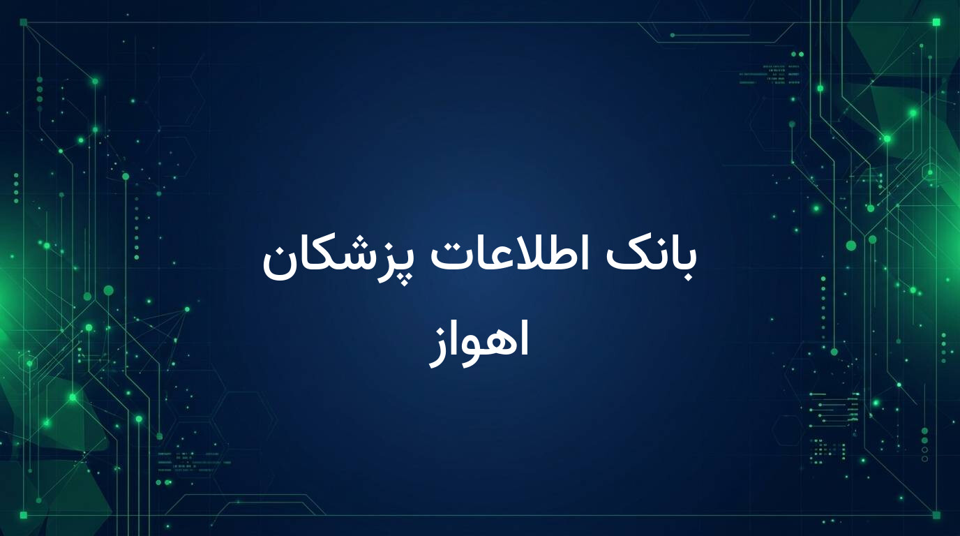 بانک اطلاعات پزشکان اهواز