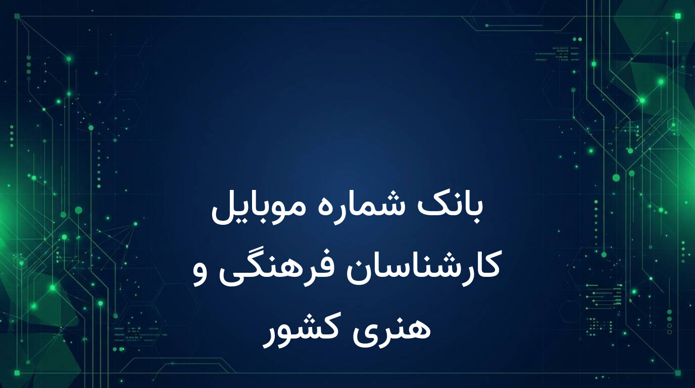 بانک شماره موبایل کارشناسان فرهنگی و هنری کشور