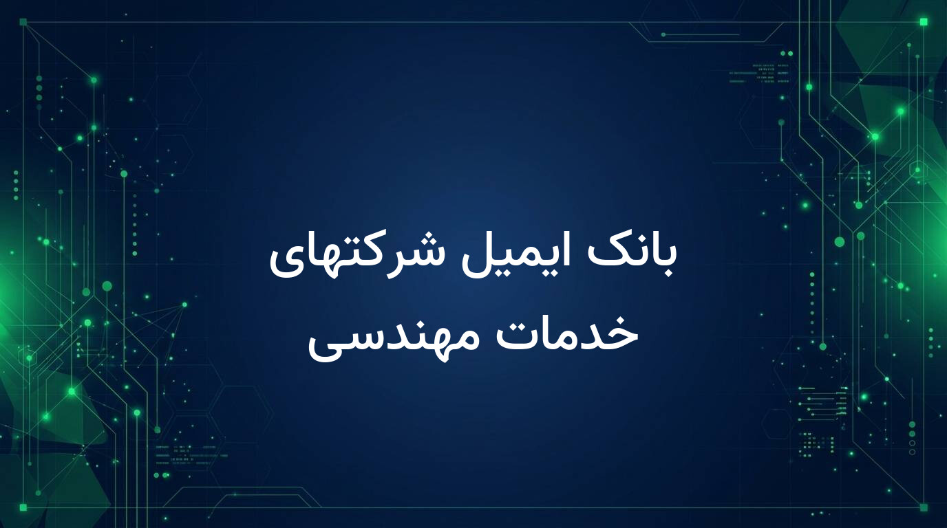 بانک ایمیل شرکتهای خدمات مهندسی