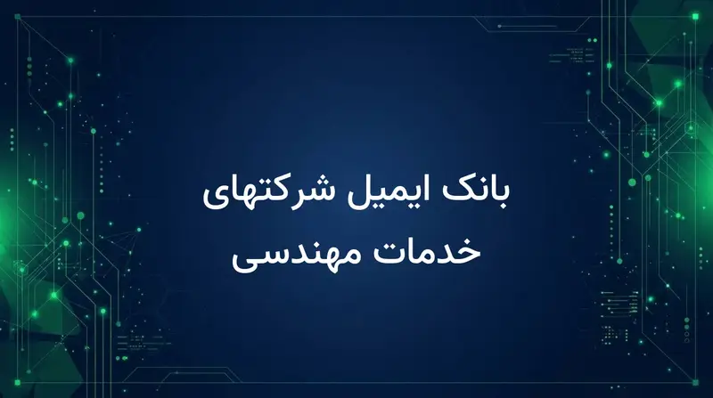 بانک ایمیل شرکتهای خدمات مهندسی