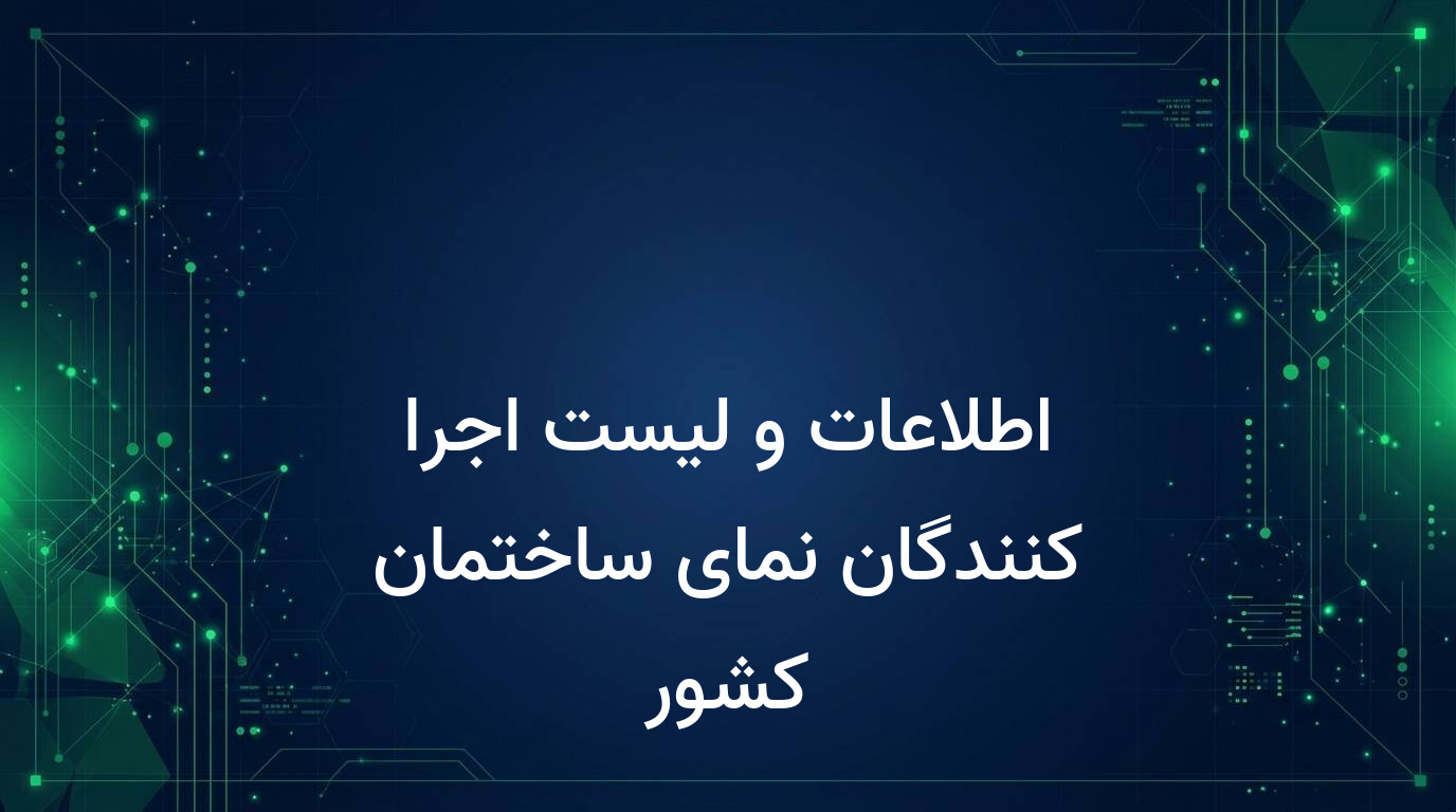 اطلاعات و لیست اجرا کنندگان نمای ساختمان کشور
