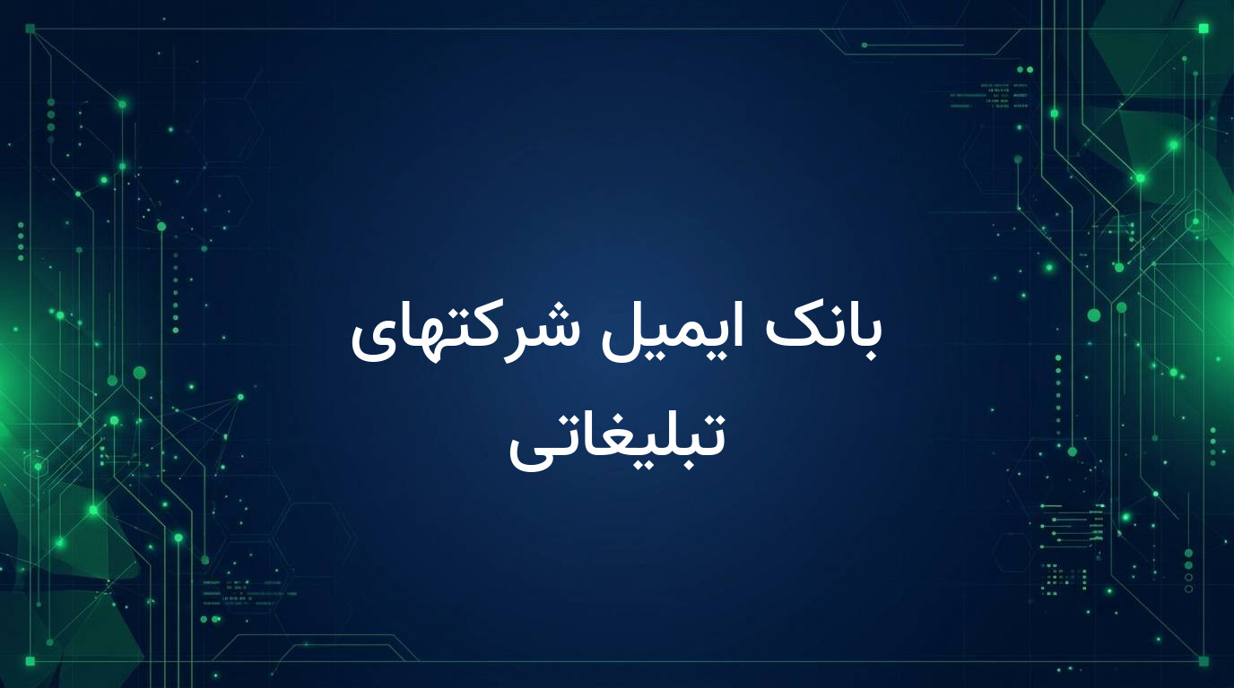 بانک ایمیل شرکتهای تبلیغاتی