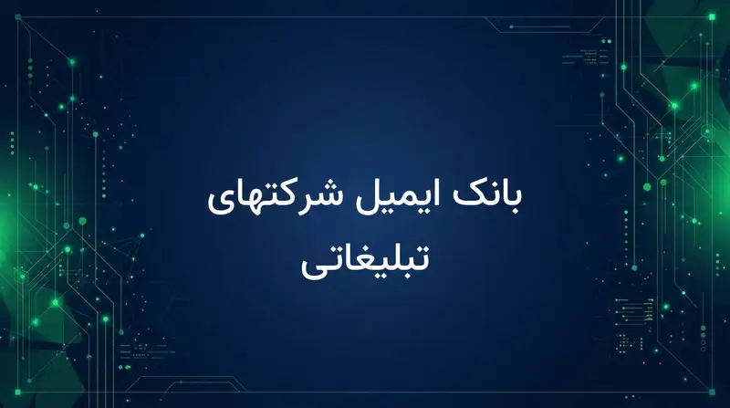 بانک ایمیل شرکتهای تبلیغاتی
