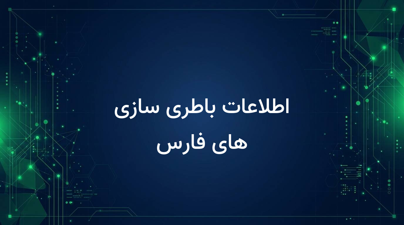 اطلاعات باطری سازی های فارس