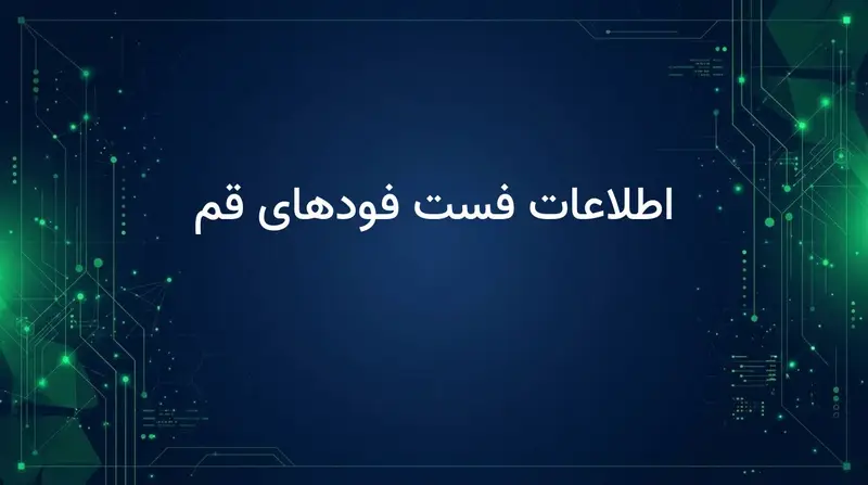 اطلاعات فست فودهای قم