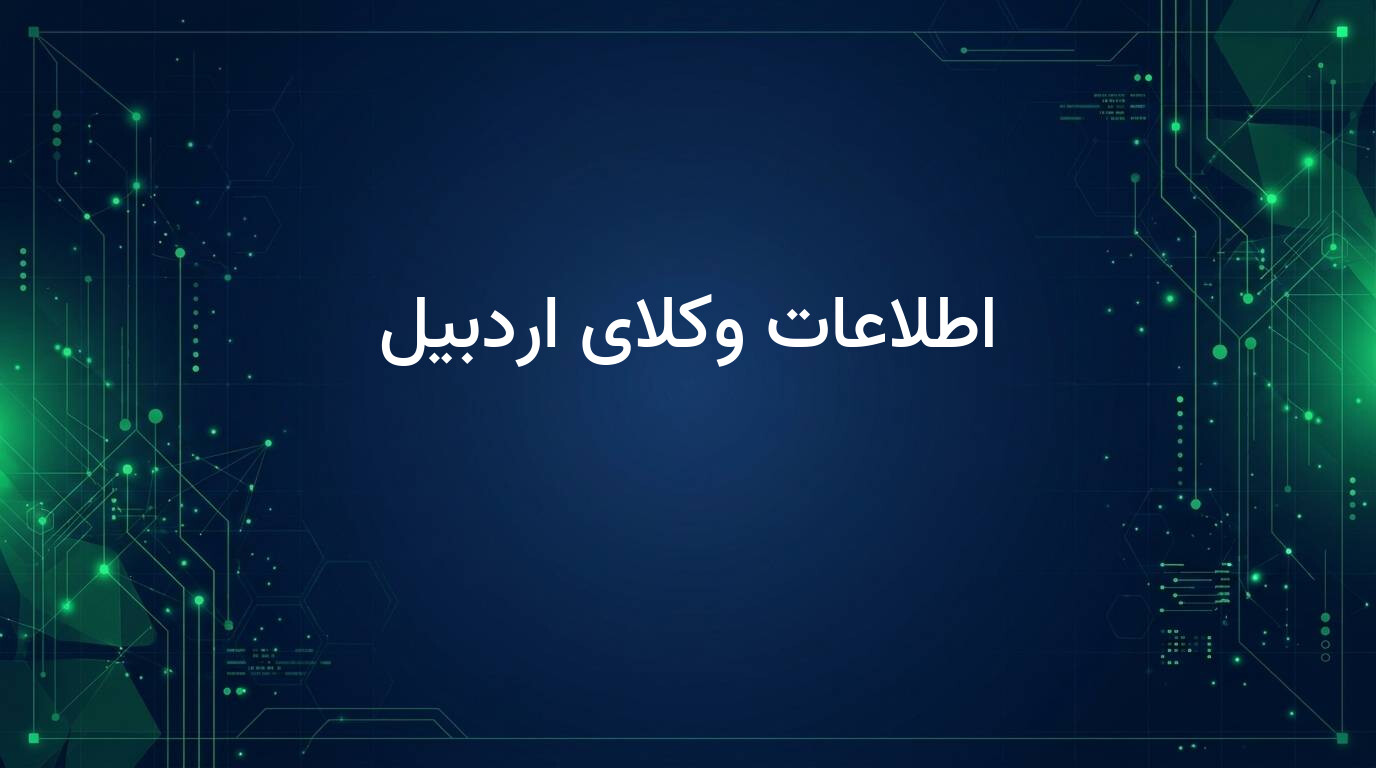 اطلاعات وکلای اردبیل