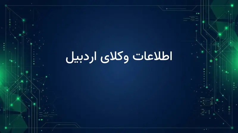 اطلاعات وکلای اردبیل