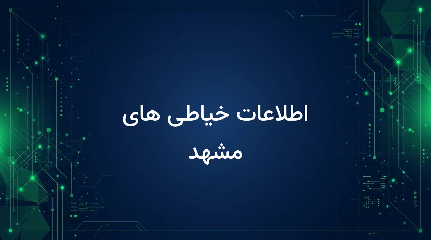اطلاعات خیاطی های مشهد