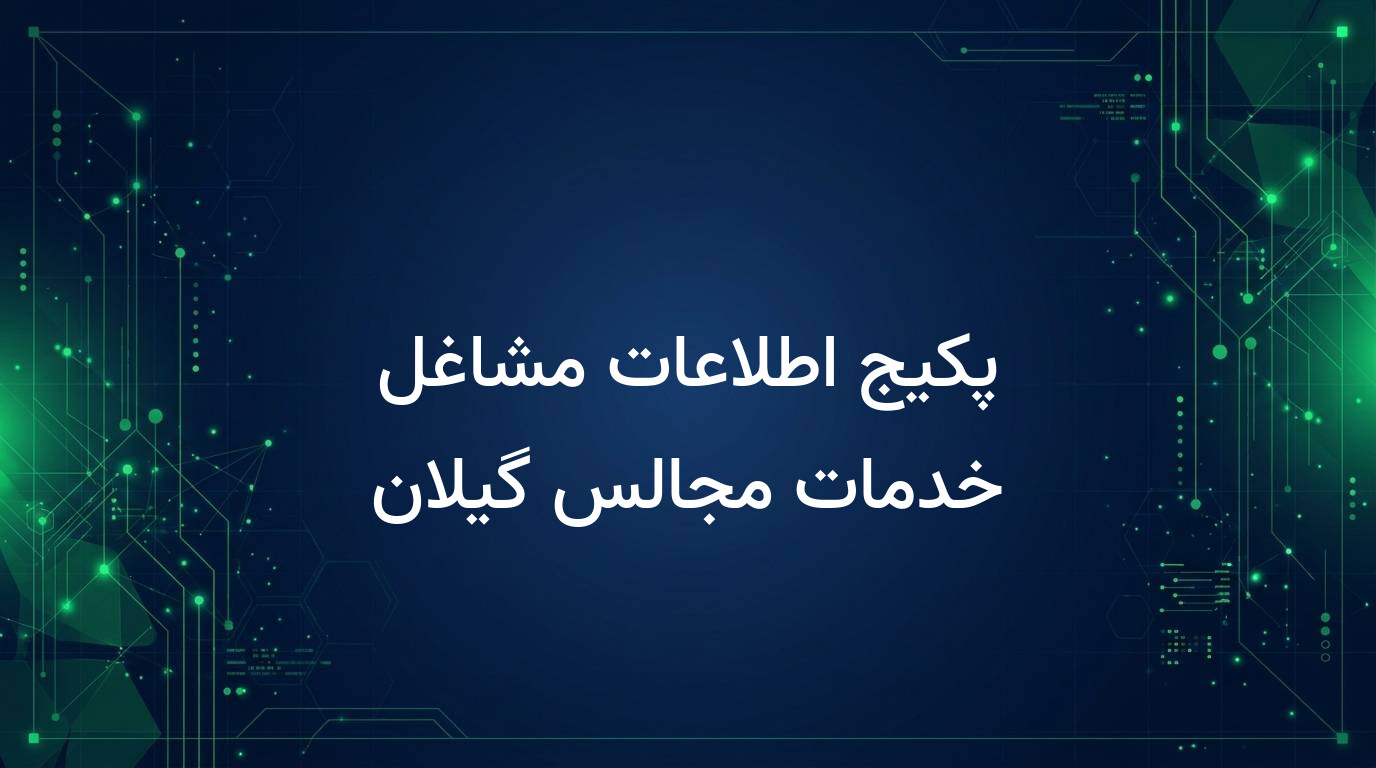 پکیج اطلاعات مشاغل خدمات مجالس گیلان
