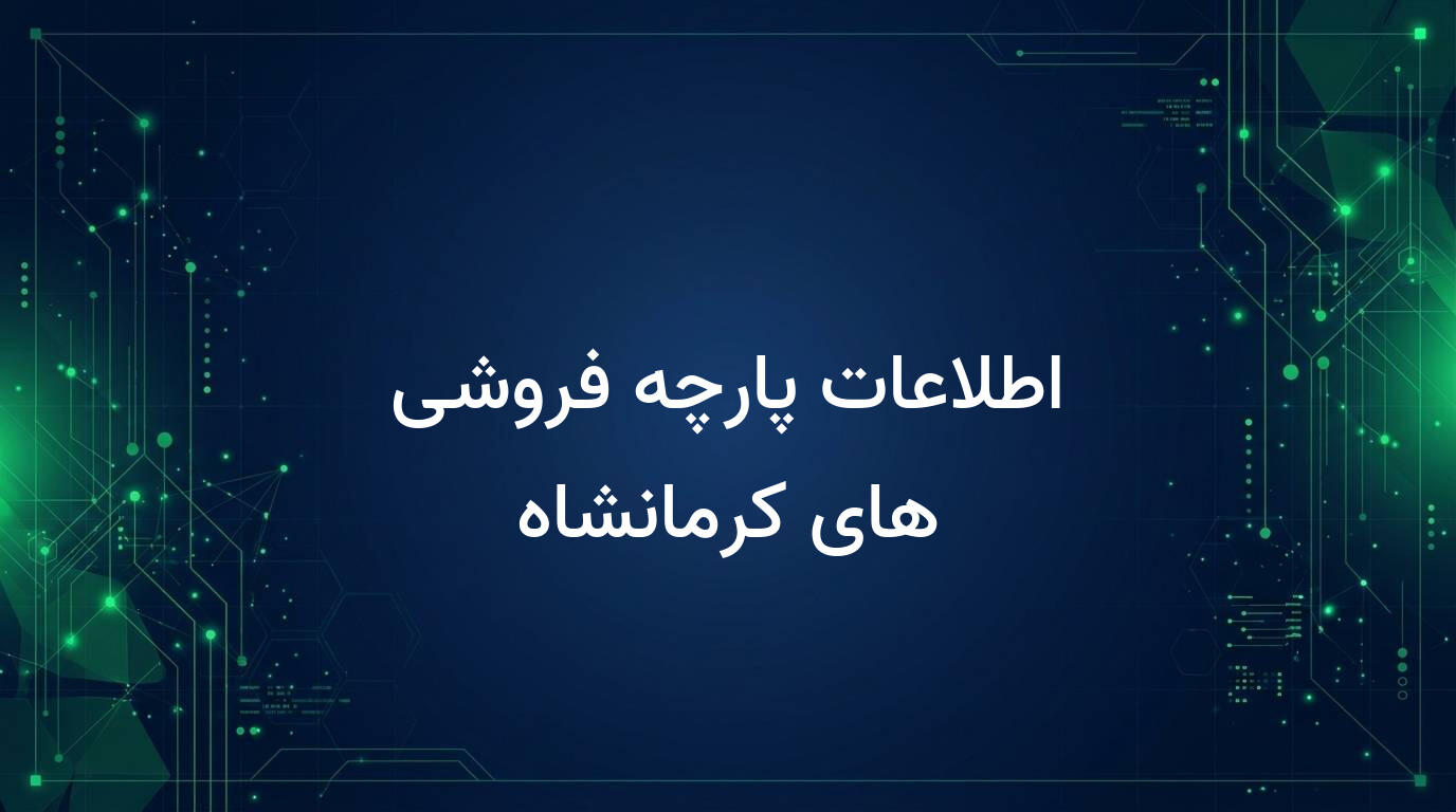 اطلاعات پارچه فروشی های کرمانشاه