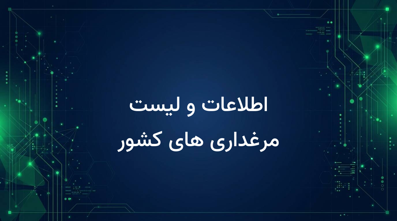 اطلاعات و لیست مرغداری های کشور