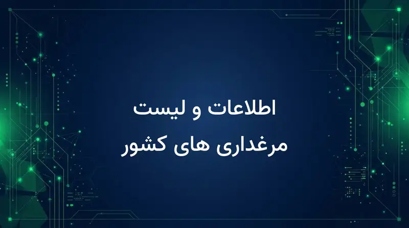 اطلاعات و لیست مرغداری های کشور