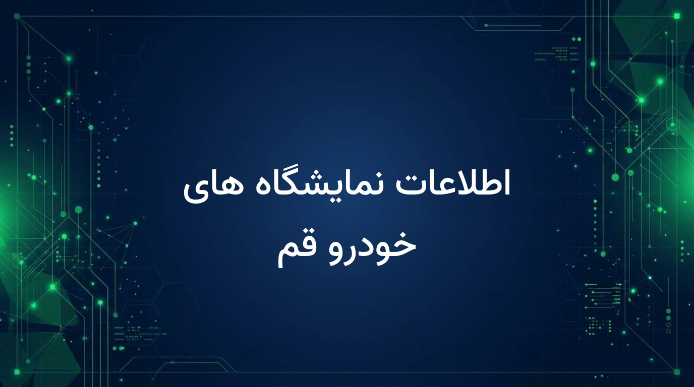 اطلاعات نمایشگاه های خودرو قم
