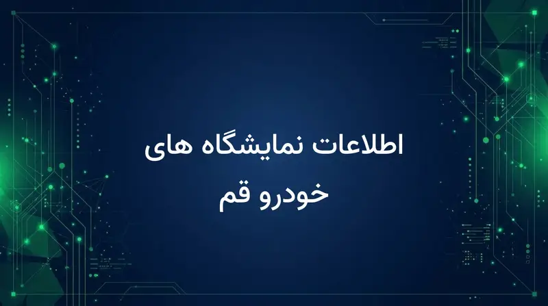 اطلاعات نمایشگاه های خودرو قم