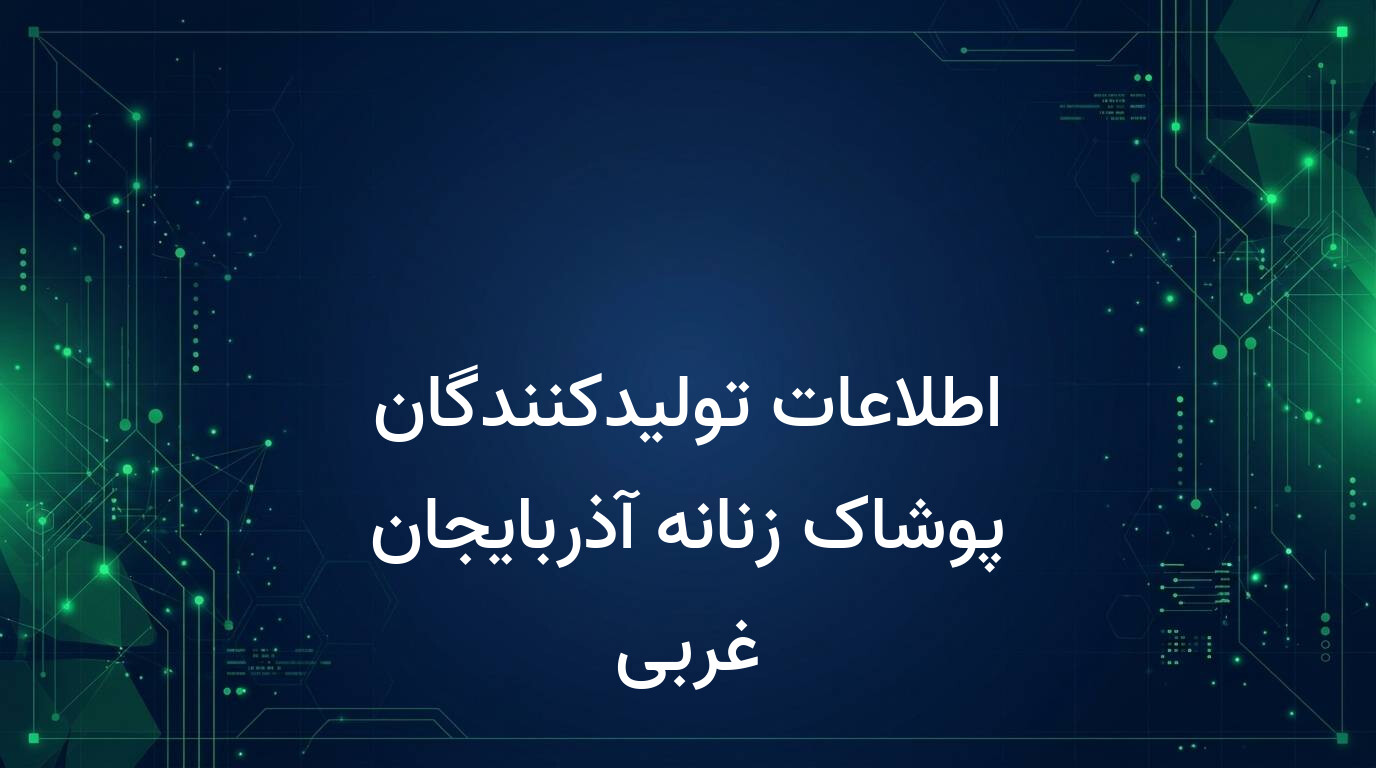 اطلاعات تولیدکنندگان پوشاک زنانه آذربایجان غربی