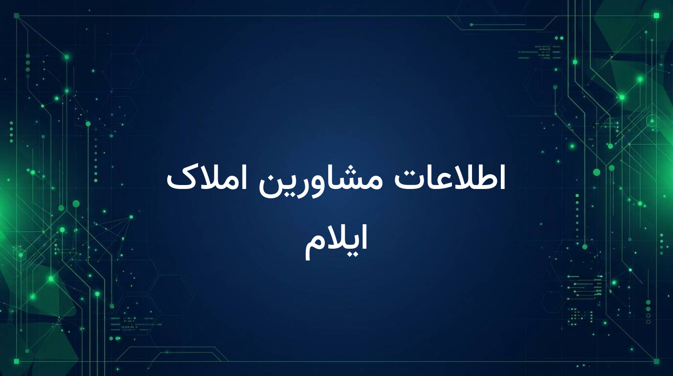 اطلاعات مشاورین املاک ایلام