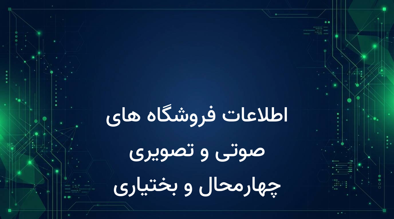 اطلاعات فروشگاه های صوتی و تصویری چهارمحال و بختیاری