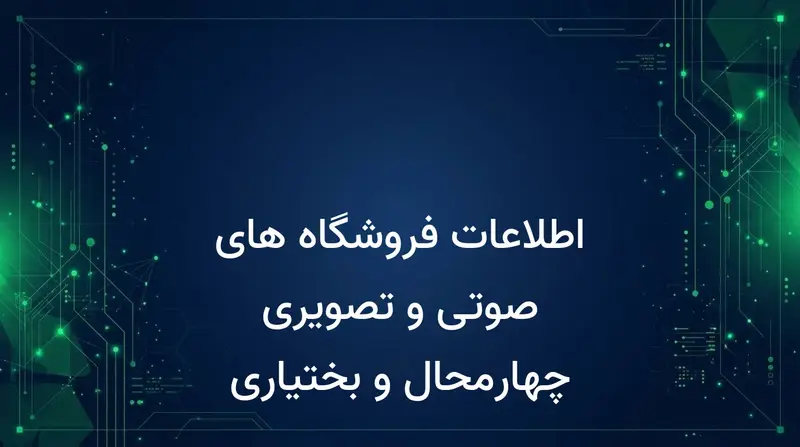 اطلاعات فروشگاه های صوتی و تصویری چهارمحال و بختیاری
