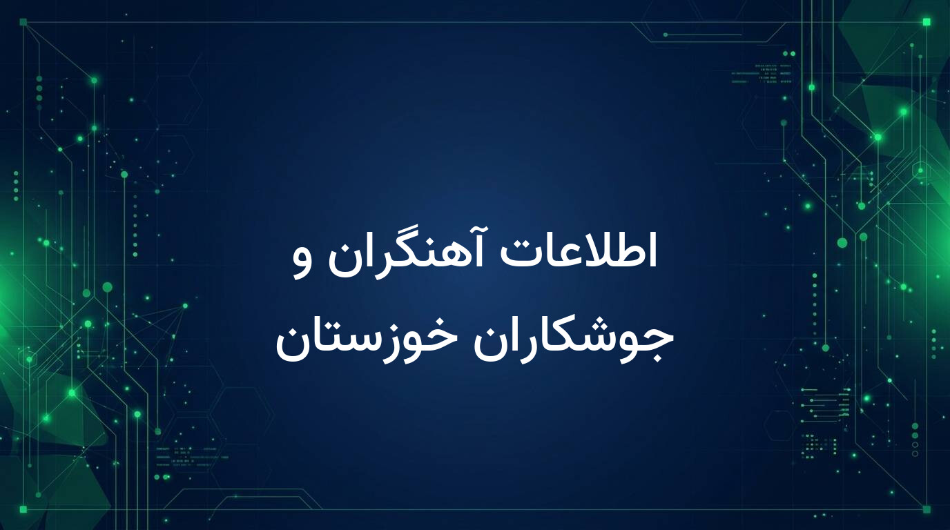 اطلاعات آهنگران و جوشکاران خوزستان