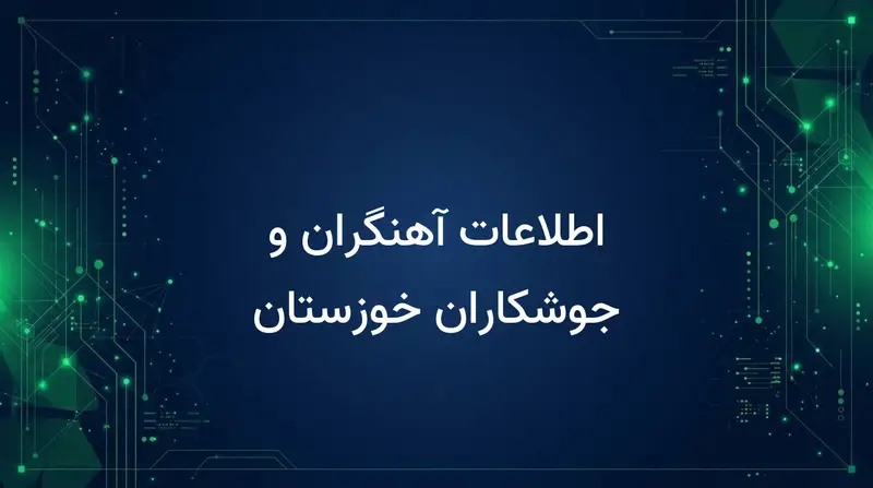اطلاعات آهنگران و جوشکاران خوزستان