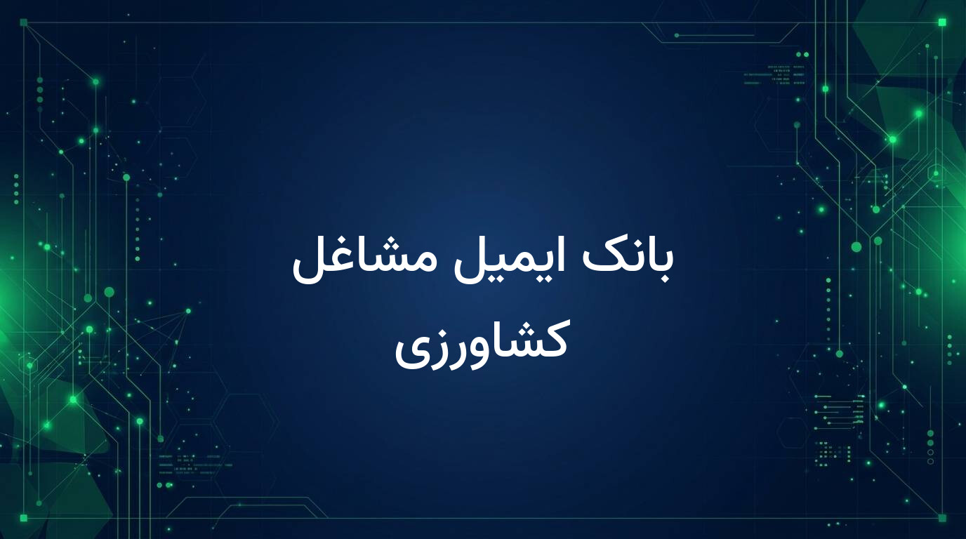 بانک ایمیل مشاغل کشاورزی