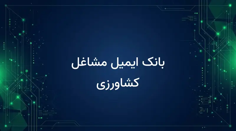 بانک ایمیل مشاغل کشاورزی