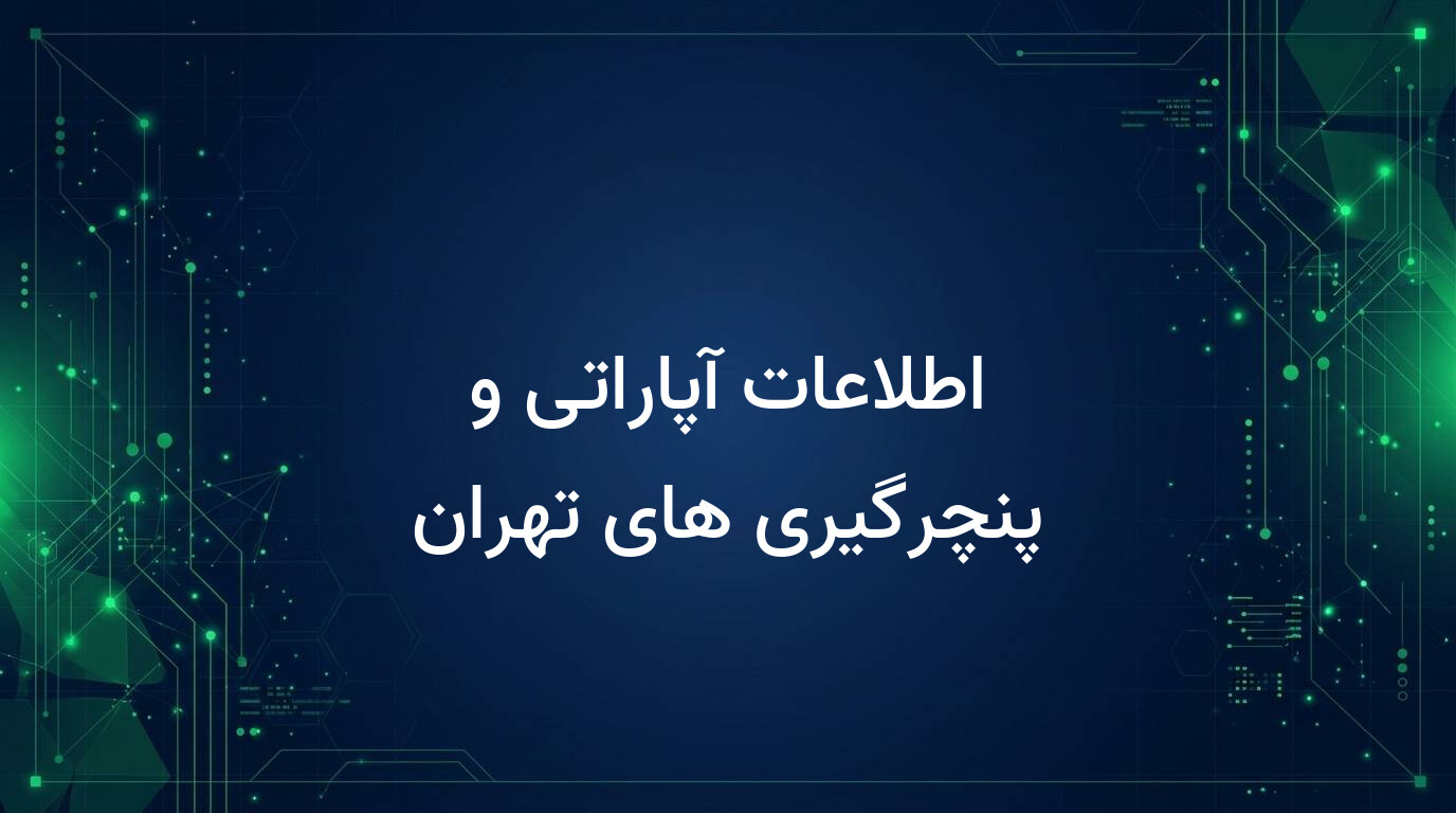 اطلاعات آپاراتی و پنچرگیری های تهران