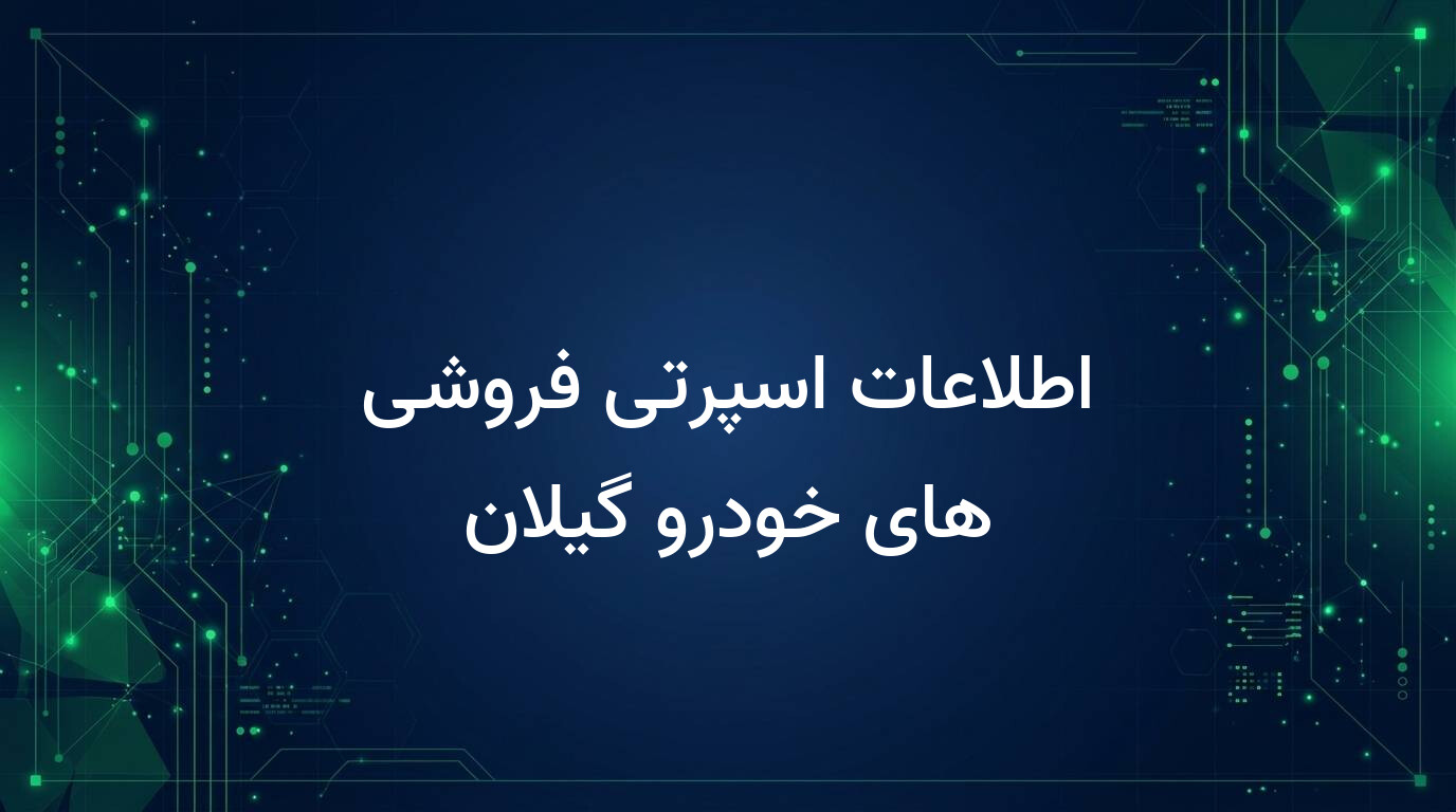 اطلاعات اسپرتی فروشی های خودرو گیلان