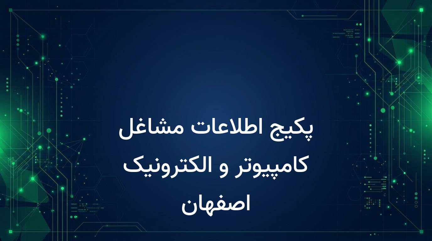 پکیج اطلاعات مشاغل کامپیوتر و الکترونیک اصفهان