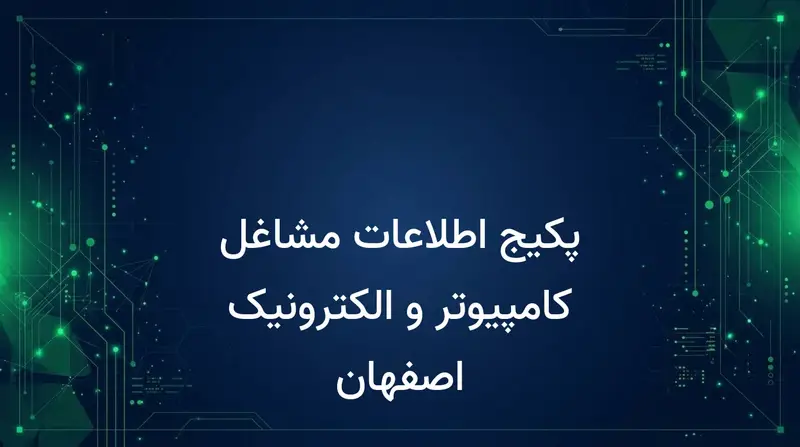 پکیج اطلاعات مشاغل کامپیوتر و الکترونیک اصفهان