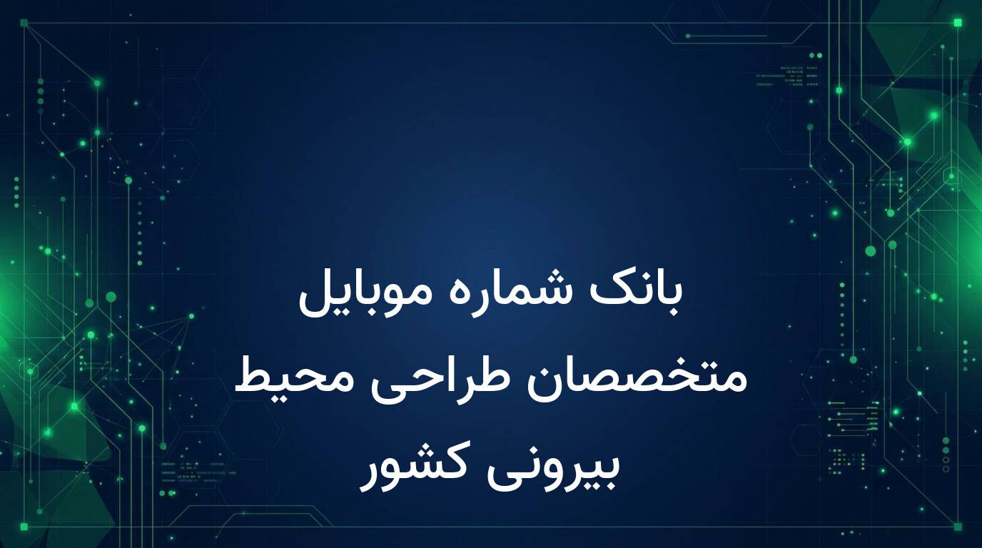 بانک شماره موبایل متخصصان طراحی محیط بیرونی کشور