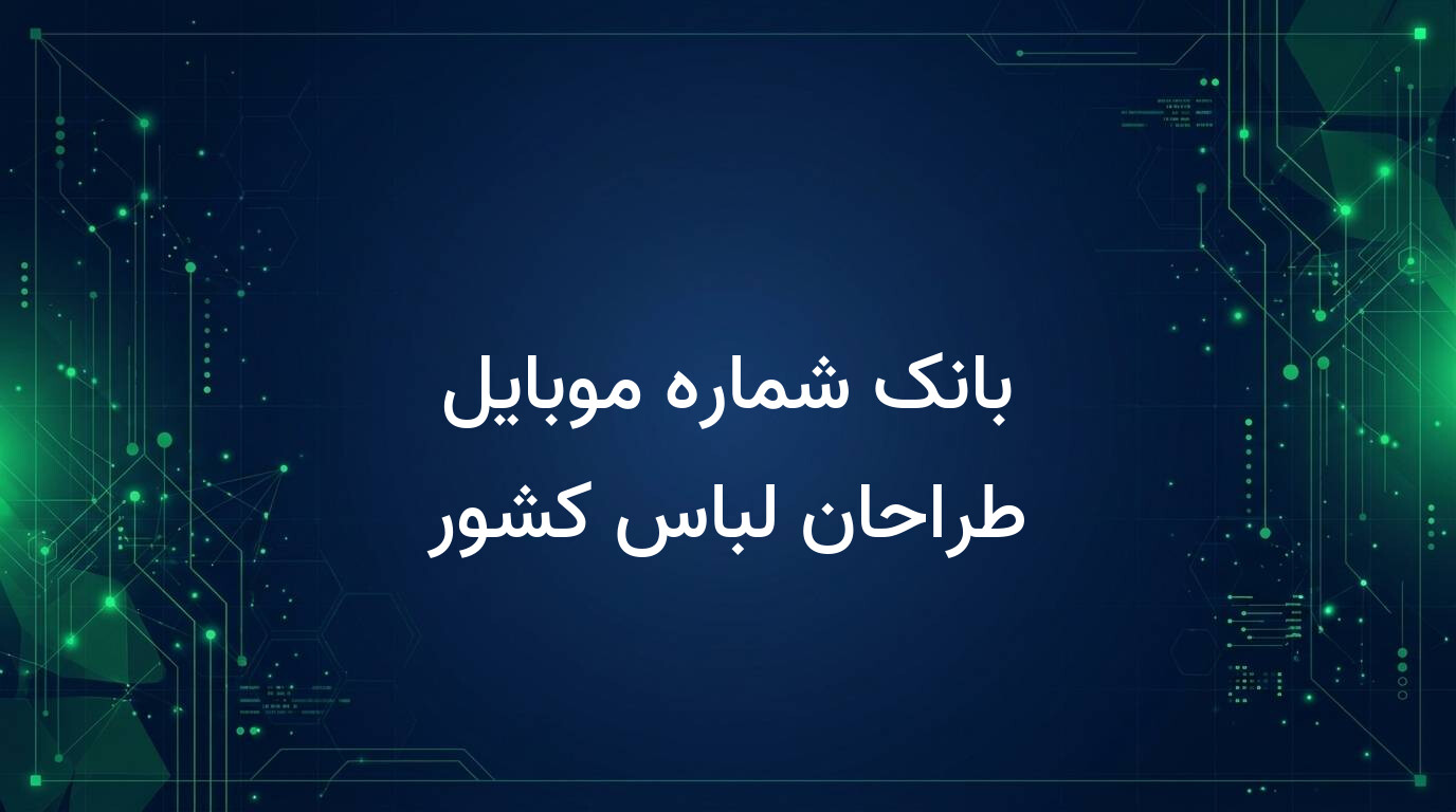 بانک شماره موبایل طراحان لباس کشور