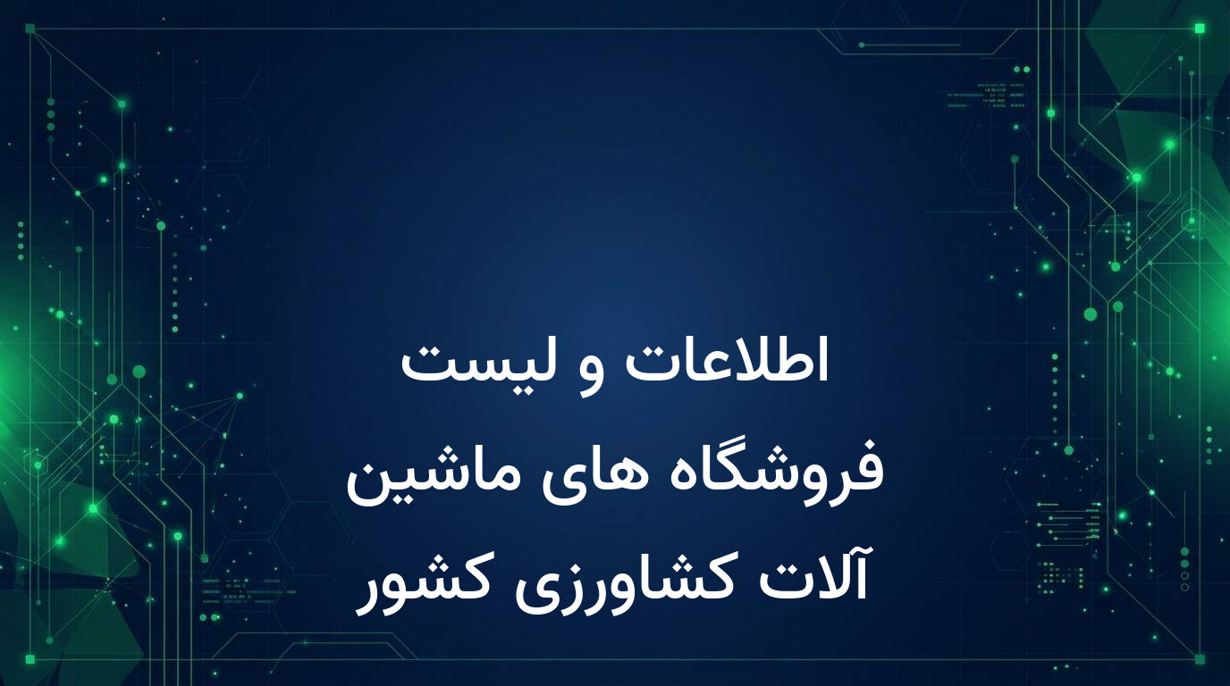 اطلاعات و لیست فروشگاه های ماشین آلات کشاورزی کشور