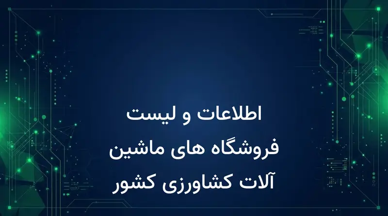 اطلاعات و لیست فروشگاه های ماشین آلات کشاورزی کشور
