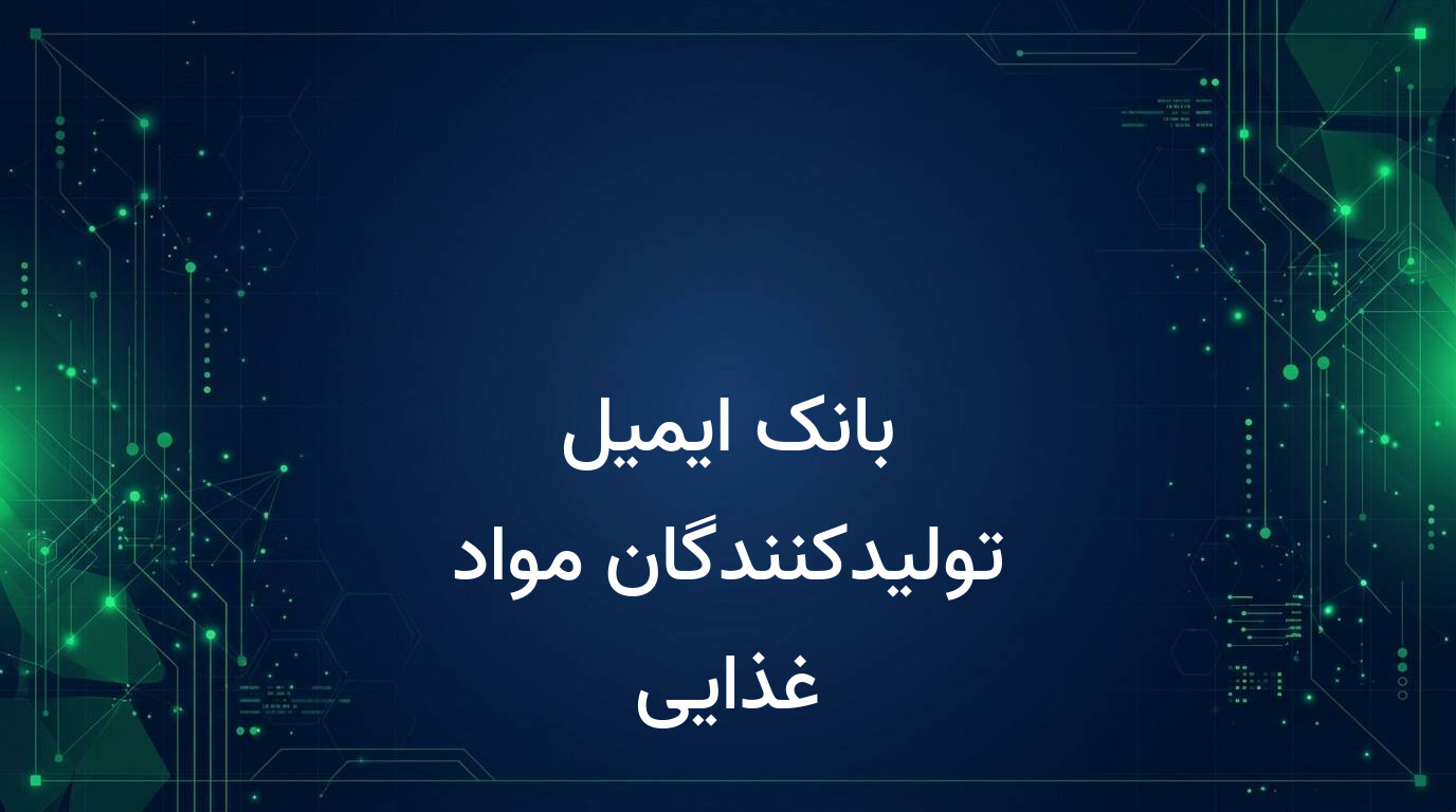 بانک ایمیل تولیدکنندگان مواد غذایی