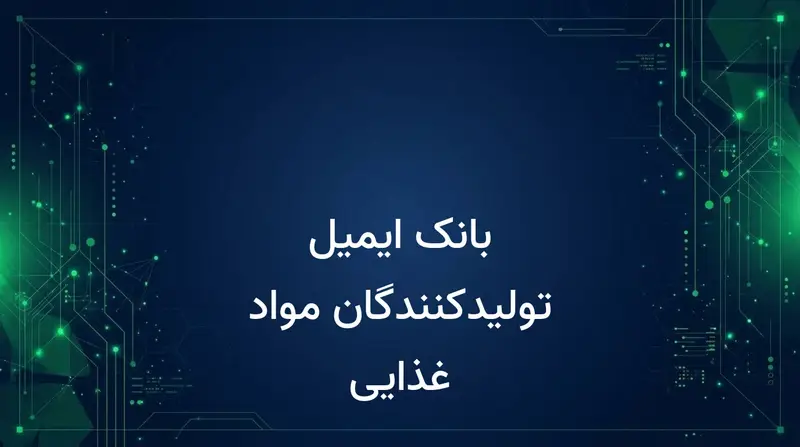 بانک ایمیل تولیدکنندگان مواد غذایی