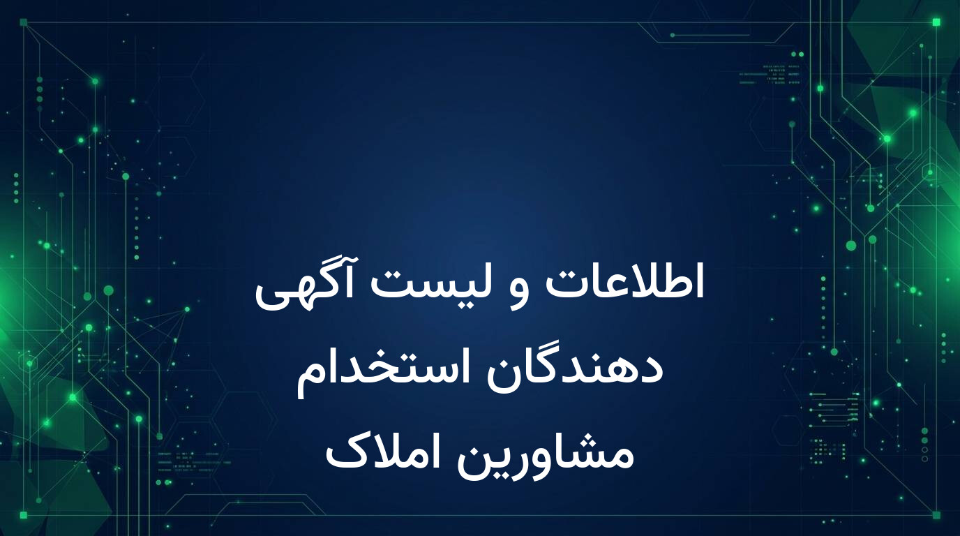 اطلاعات و لیست آگهی دهندگان استخدام مشاورین املاک